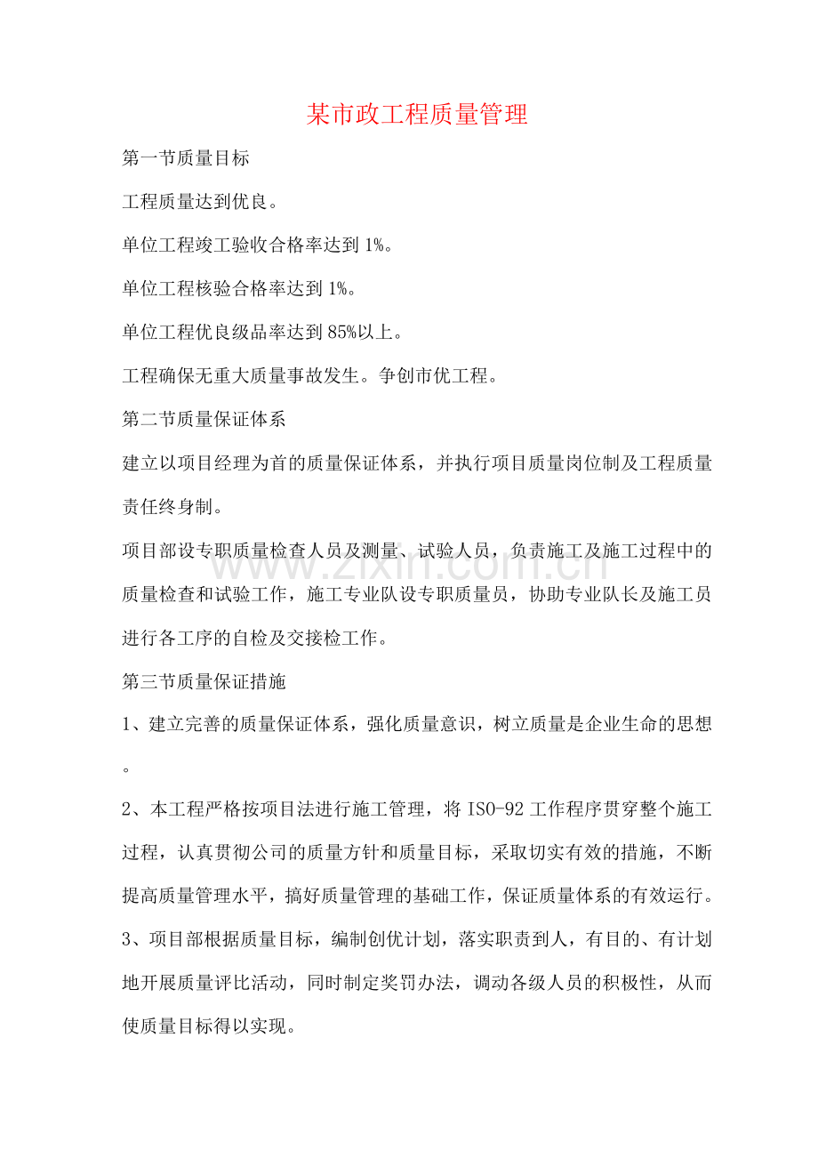 某市政工程质量管理.docx_第1页