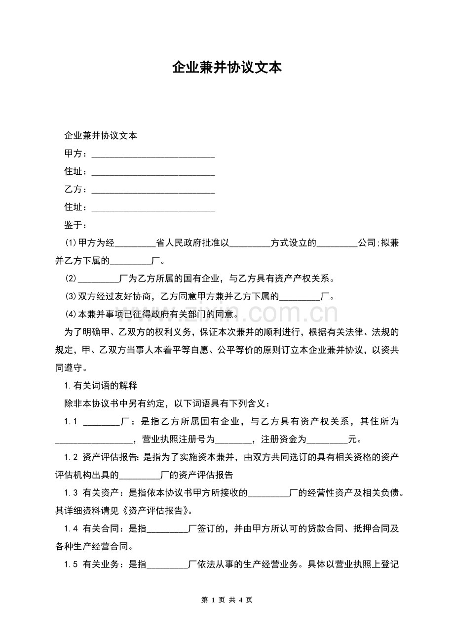 企业兼并协议文本.docx_第1页