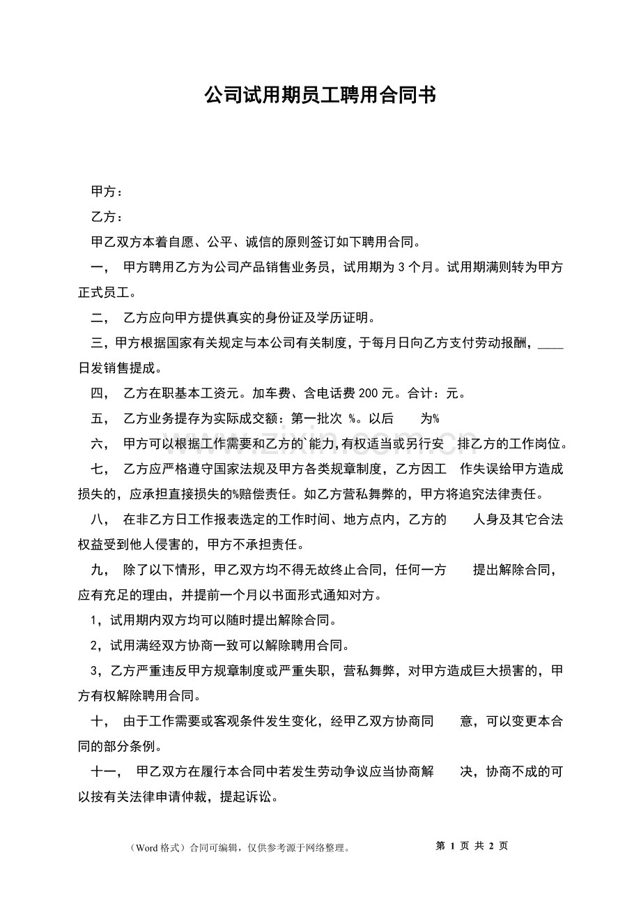 公司试用期员工聘用合同书.docx_第1页