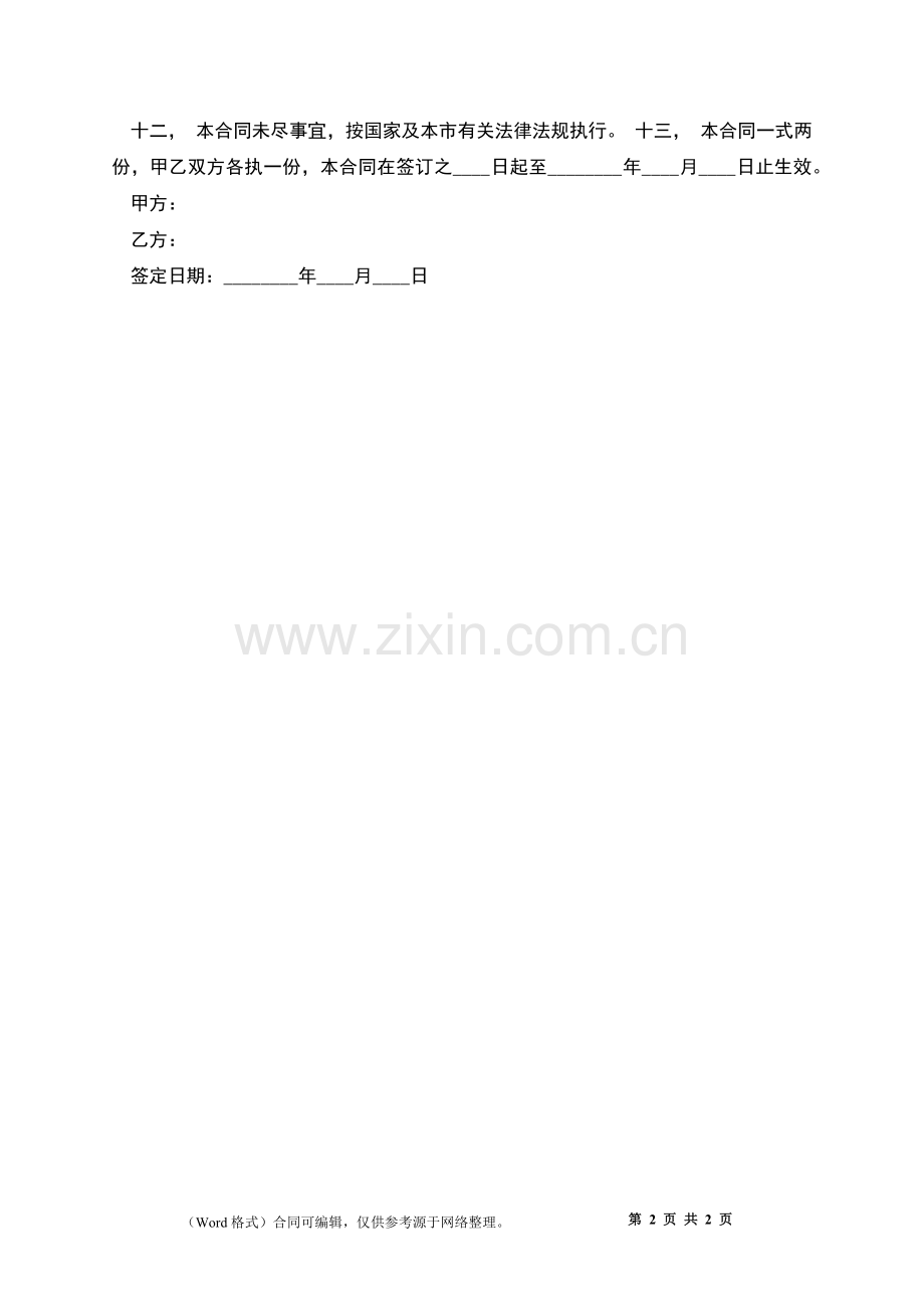 公司试用期员工聘用合同书.docx_第2页