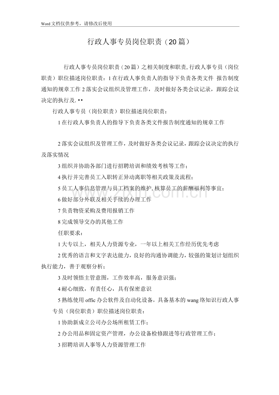 行政人事专员岗位职责(20篇).docx_第1页