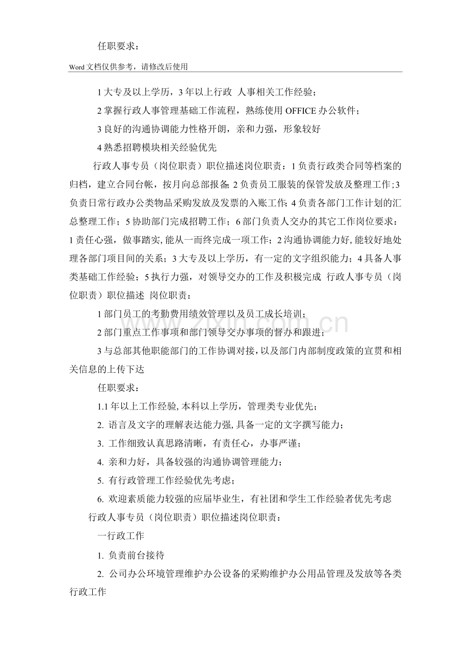 行政人事专员岗位职责(20篇).docx_第2页