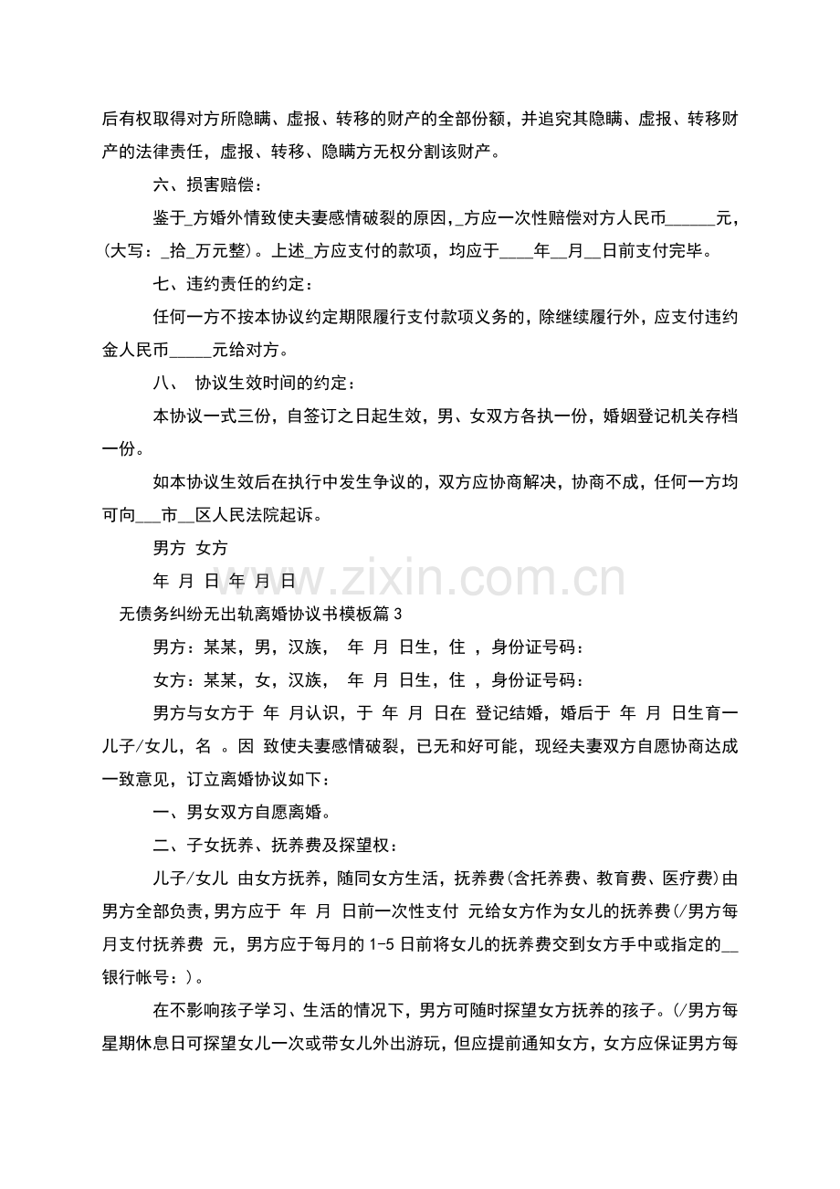 无债务纠纷无出轨离婚协议书模板(优质11篇).docx_第3页