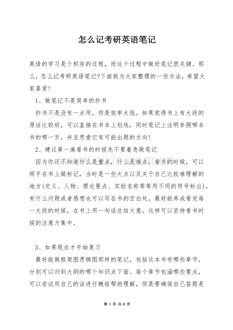 怎么记考研英语笔记.docx_第1页