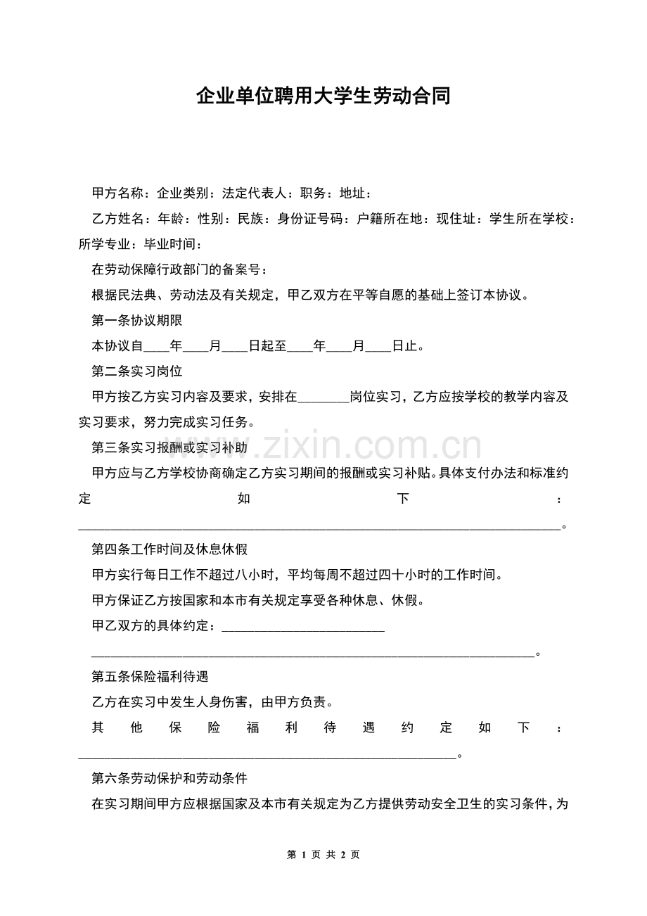 企业单位聘用大学生劳动合同.docx_第1页