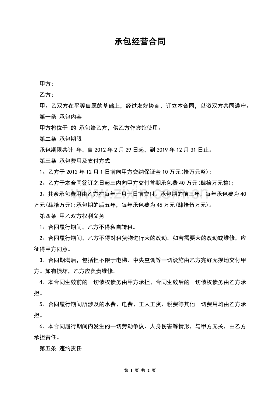 承包经营合同-1.docx_第1页