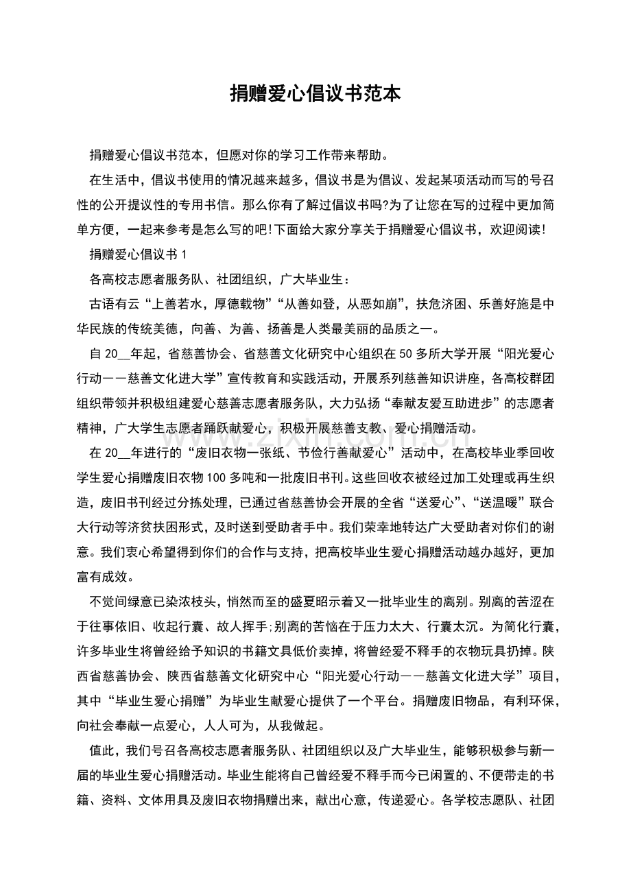 捐赠爱心倡议书范本.docx_第1页