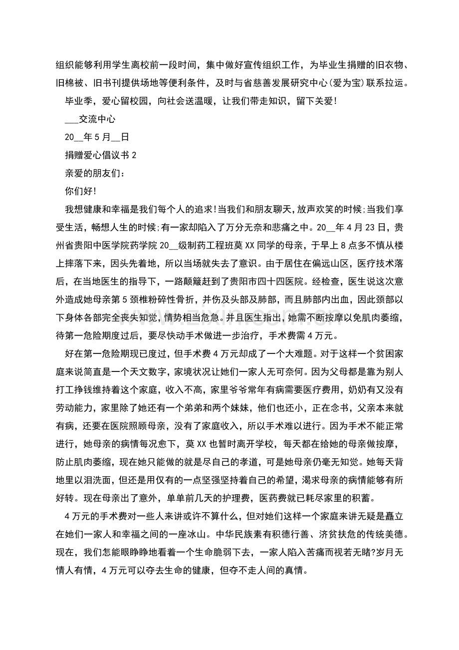 捐赠爱心倡议书范本.docx_第2页