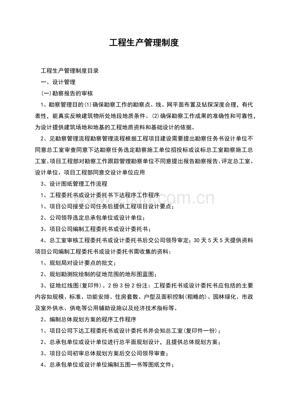 工程生产管理制度.docx_第1页