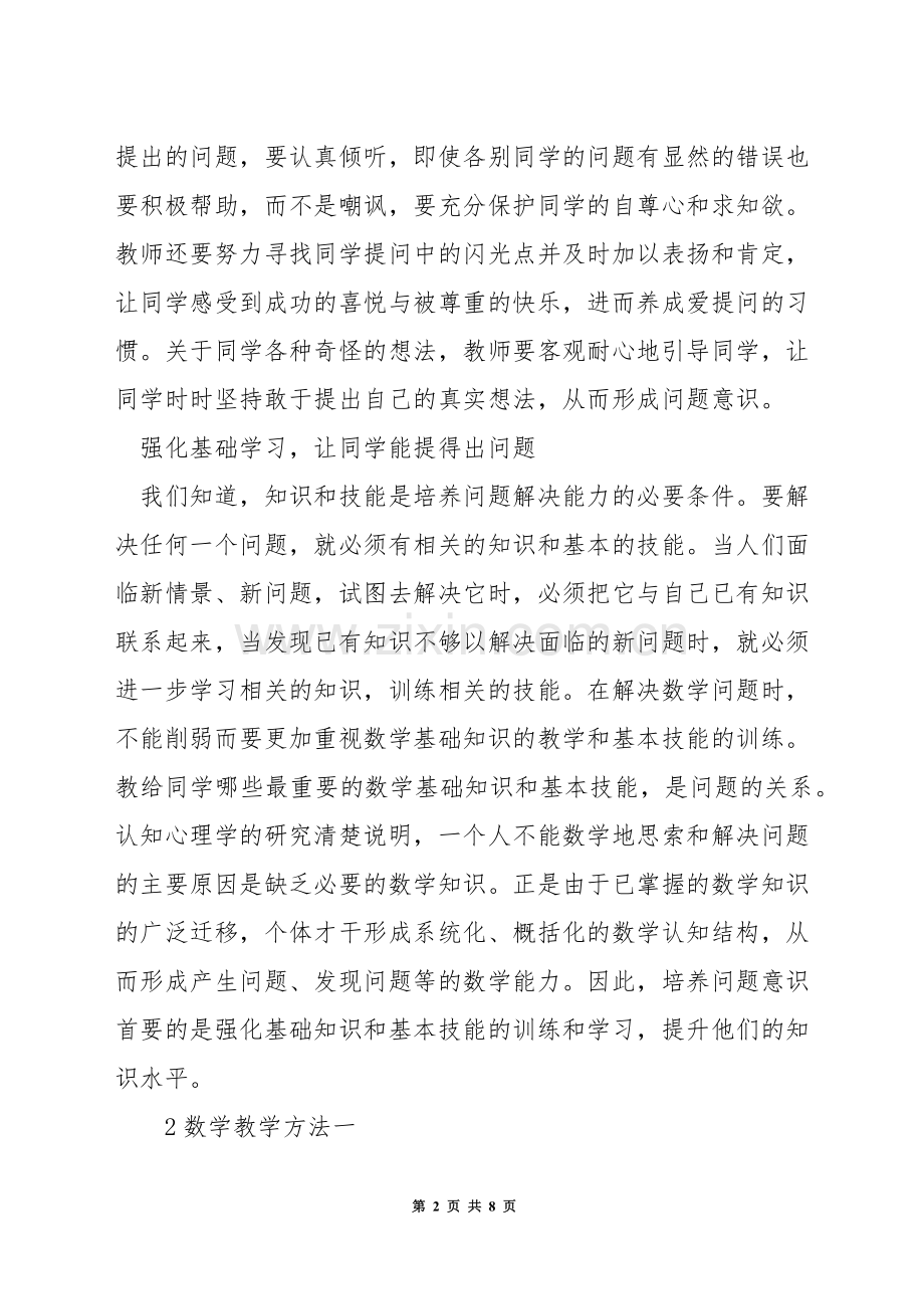 初中数学课堂如何培养学生.docx_第2页