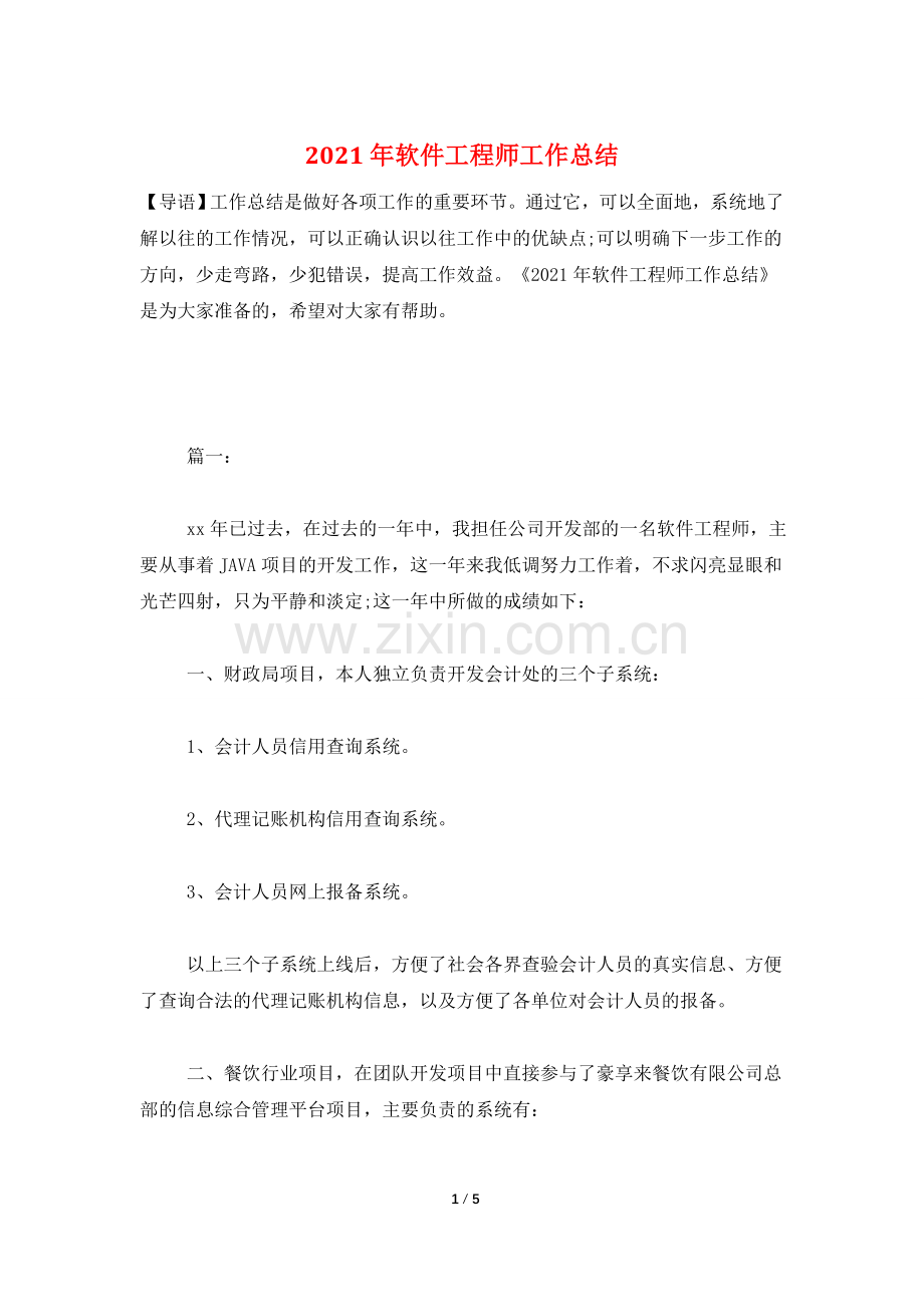 2021年软件工程师工作总结.doc_第1页