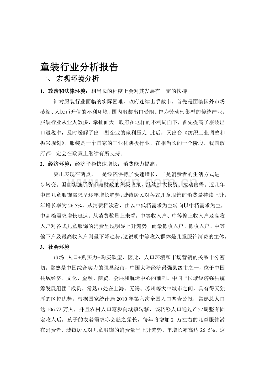 童装行业分析报告.doc_第1页