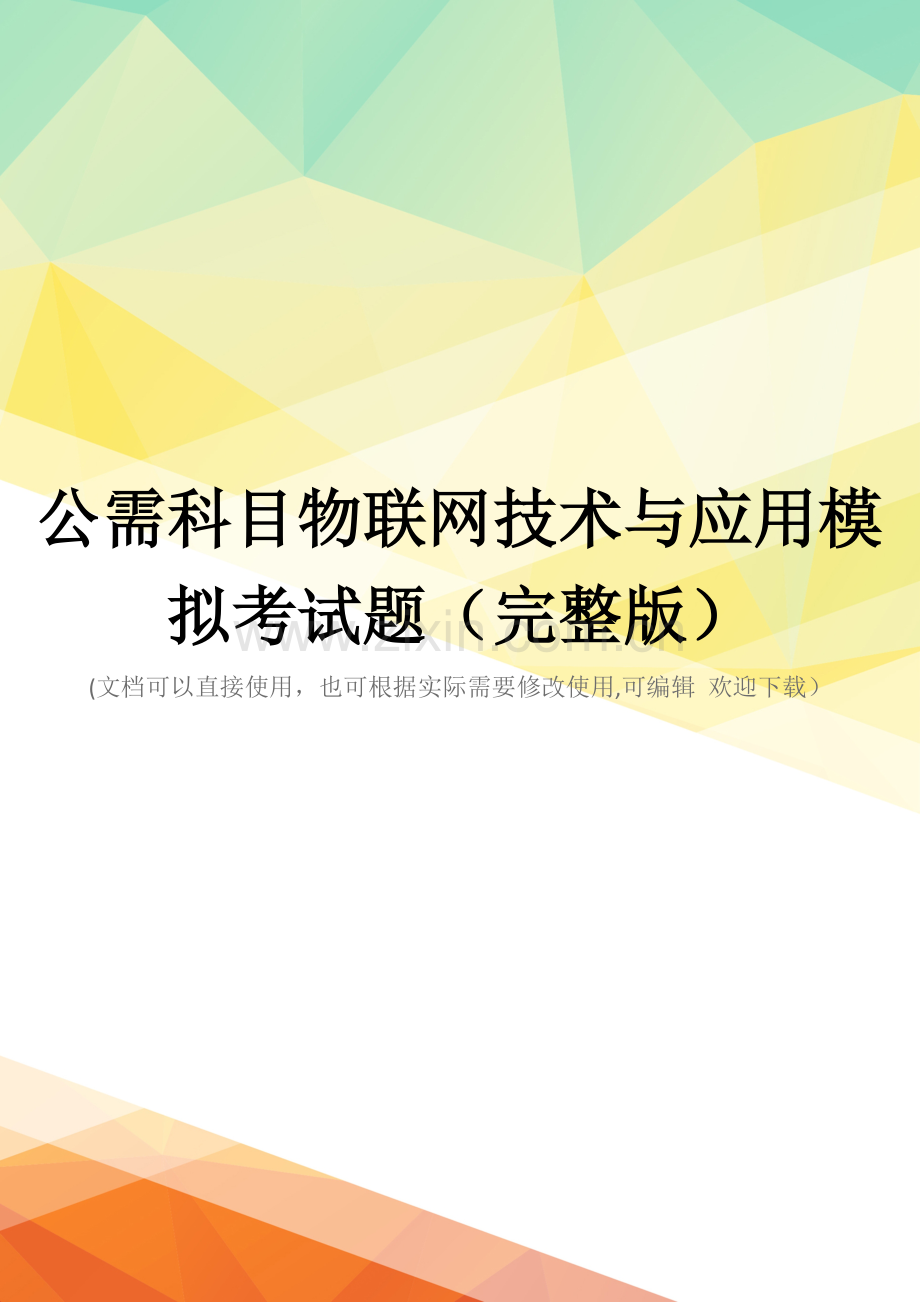 公需科目物联网技术与应用模拟考试题.docx_第1页