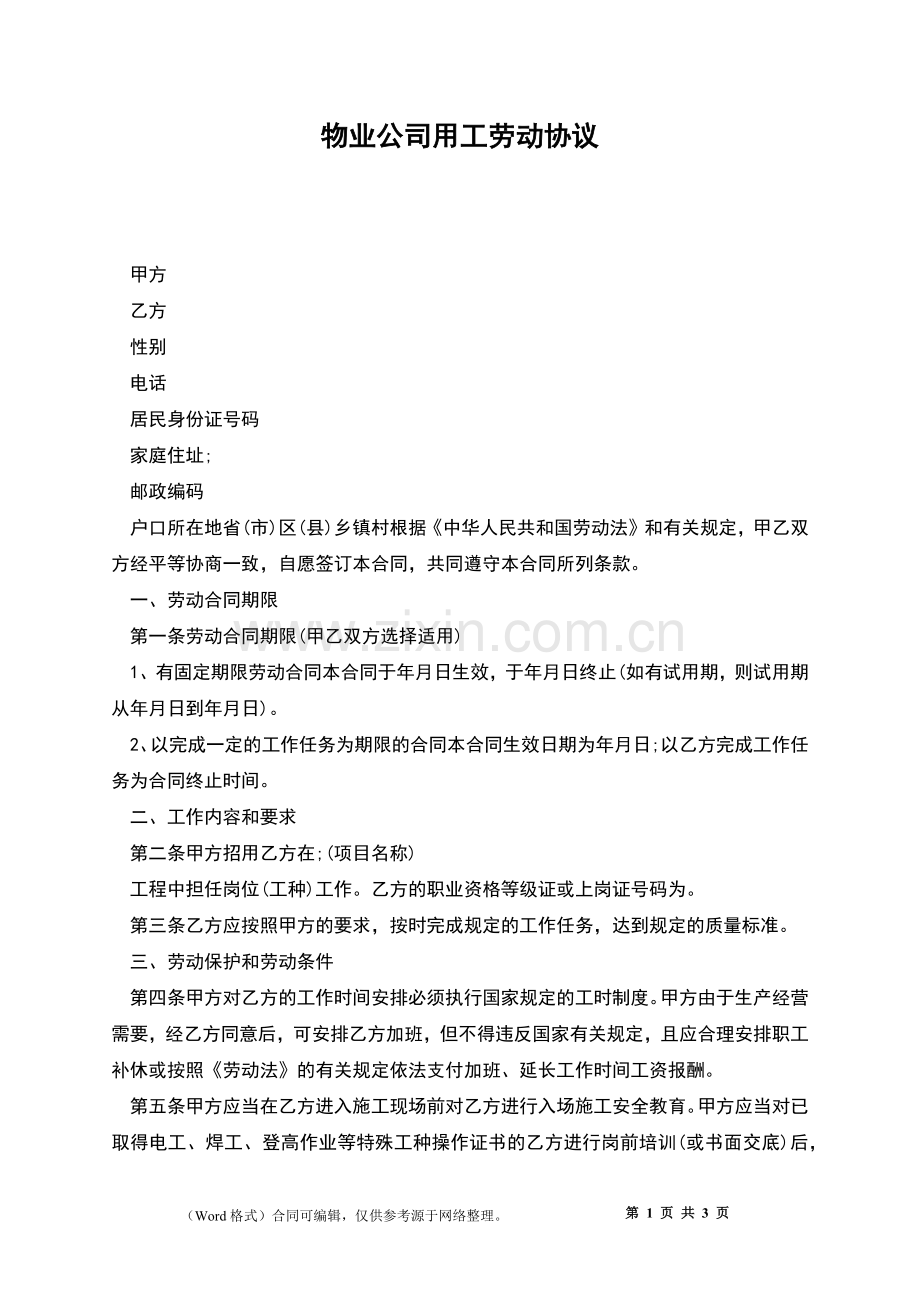 物业公司用工劳动协议.docx_第1页