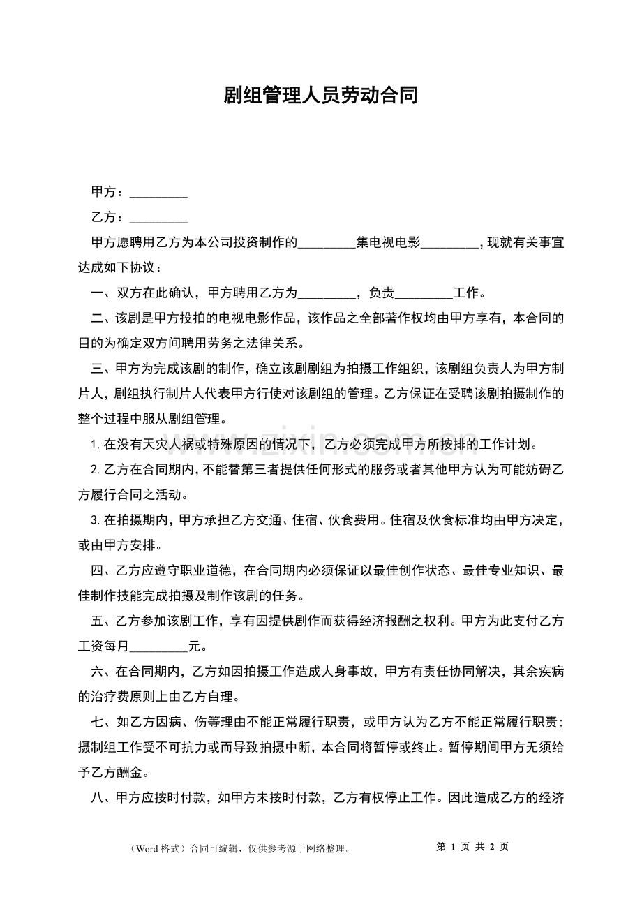 剧组管理人员劳动合同.docx_第1页