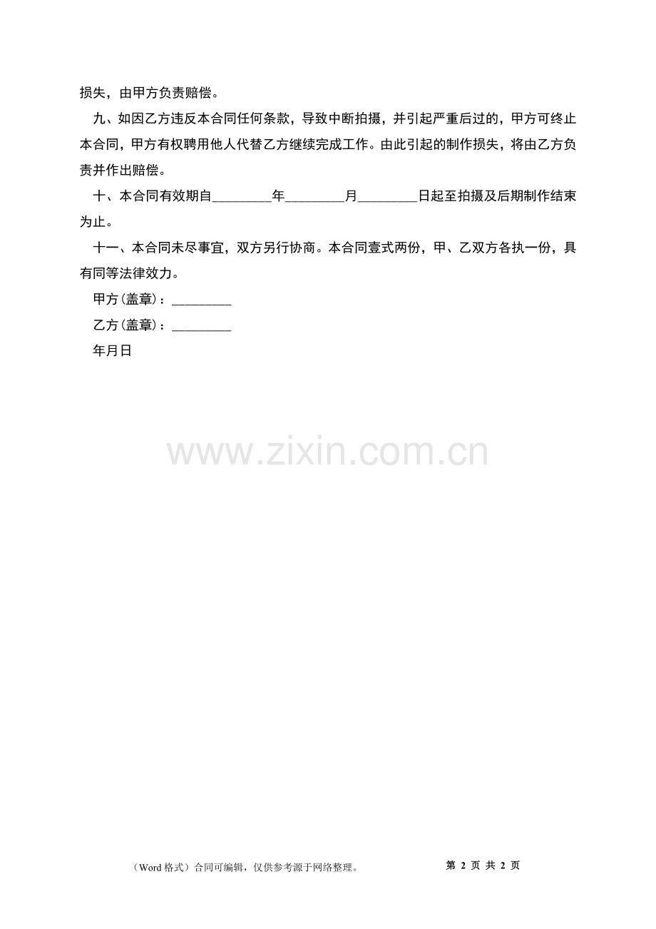 剧组管理人员劳动合同.docx_第2页