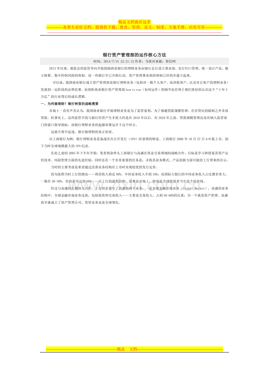 银行资产管理部的运作核心方法.docx_第1页