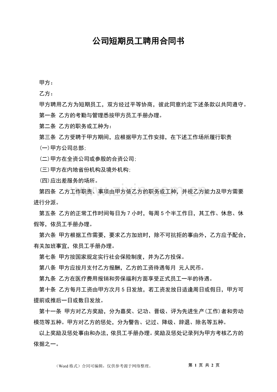 公司短期员工聘用合同书.docx_第1页