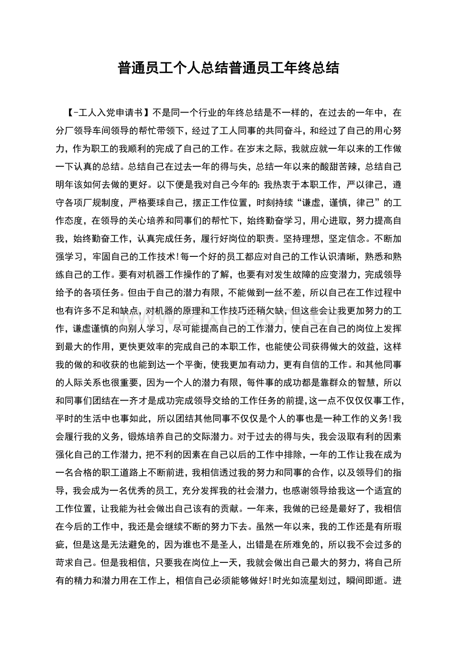 普通员工个人总结普通员工年终总结.docx_第1页