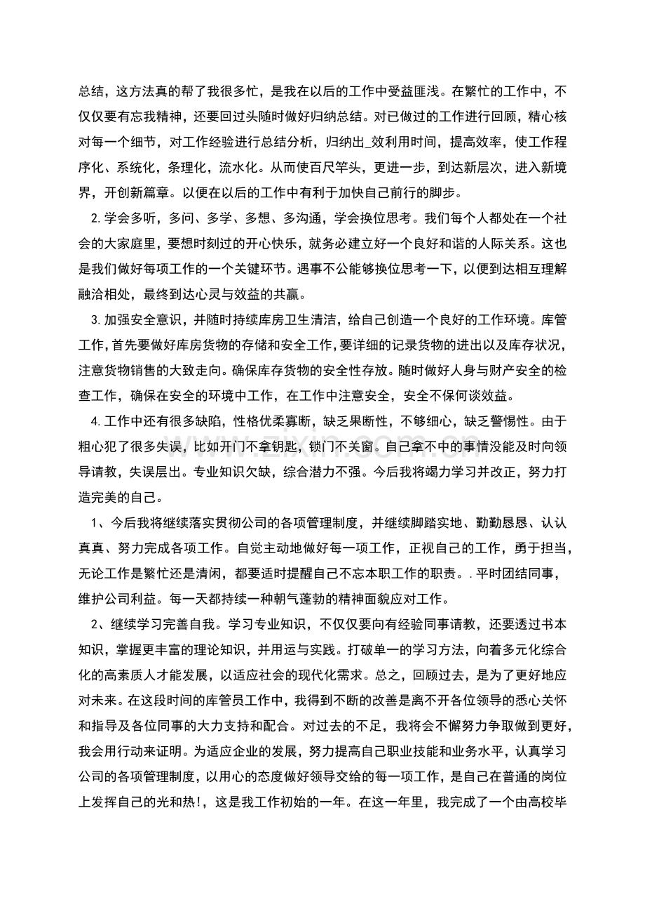 普通员工个人总结普通员工年终总结.docx_第3页