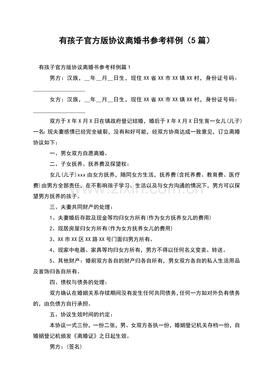 有孩子官方版协议离婚书参考样例(5篇).docx_第1页