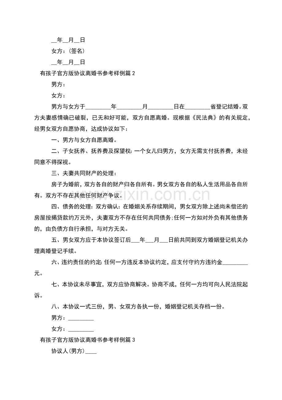 有孩子官方版协议离婚书参考样例(5篇).docx_第2页