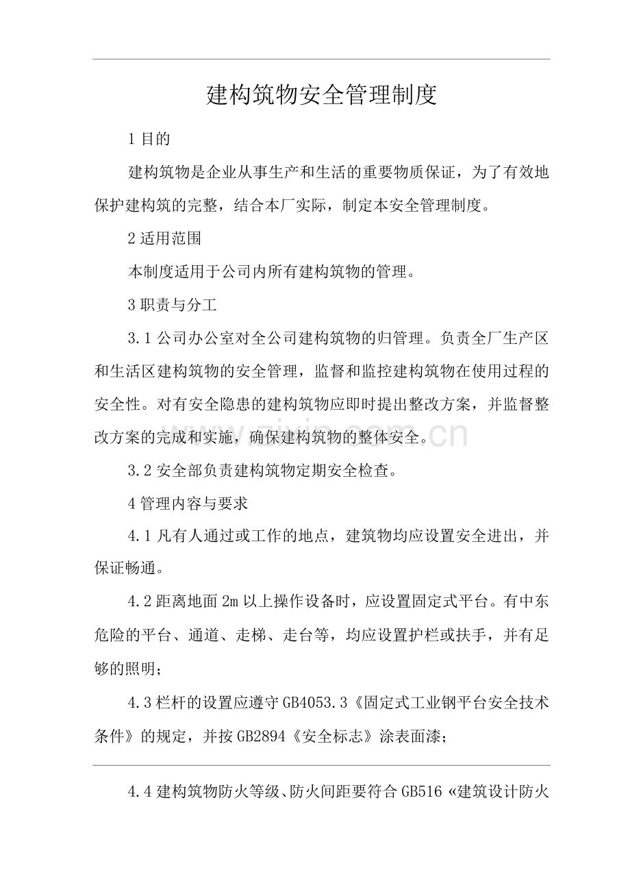 单位公司企业建构筑物安全管理制度.docx_第1页