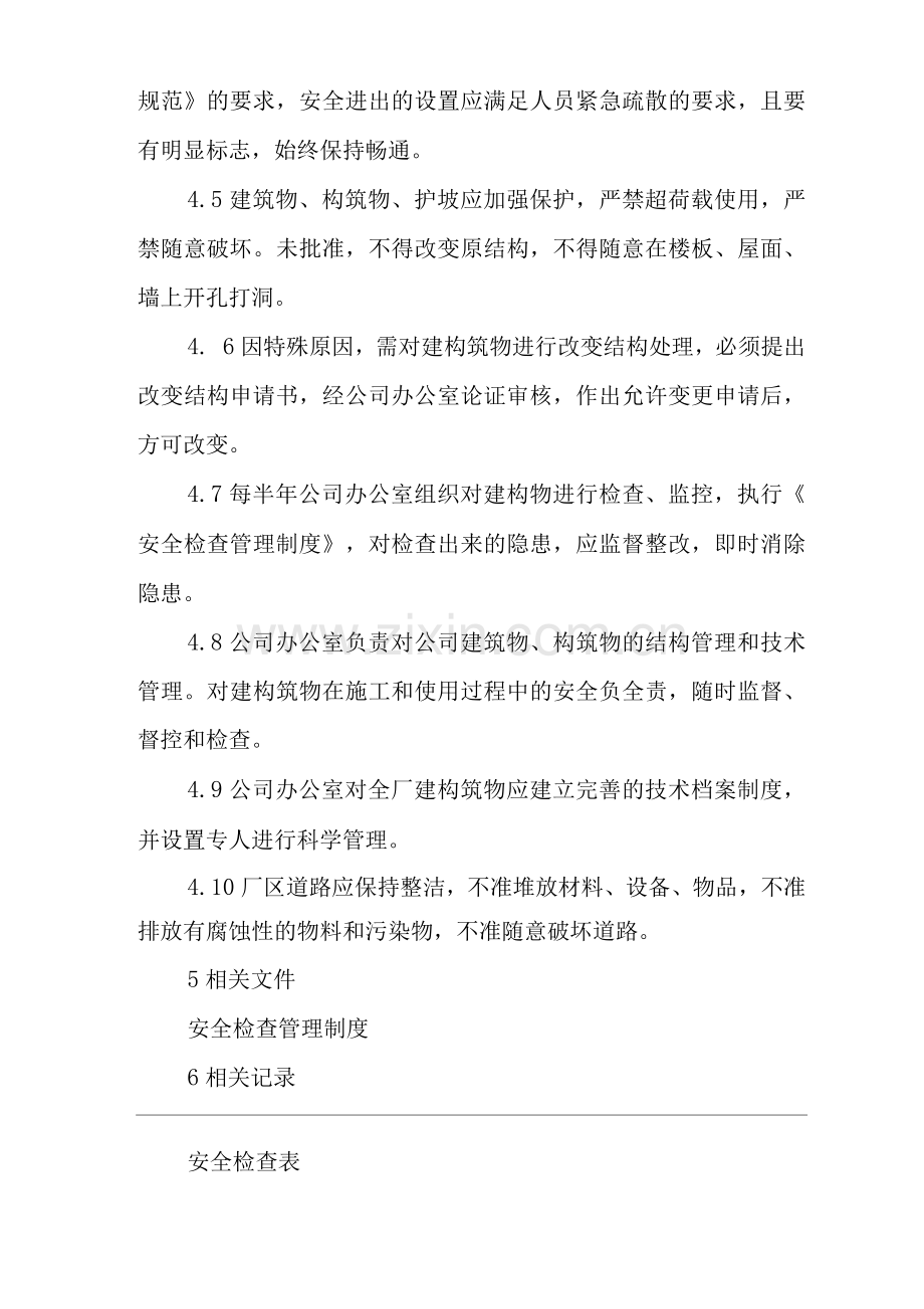 单位公司企业建构筑物安全管理制度.docx_第2页