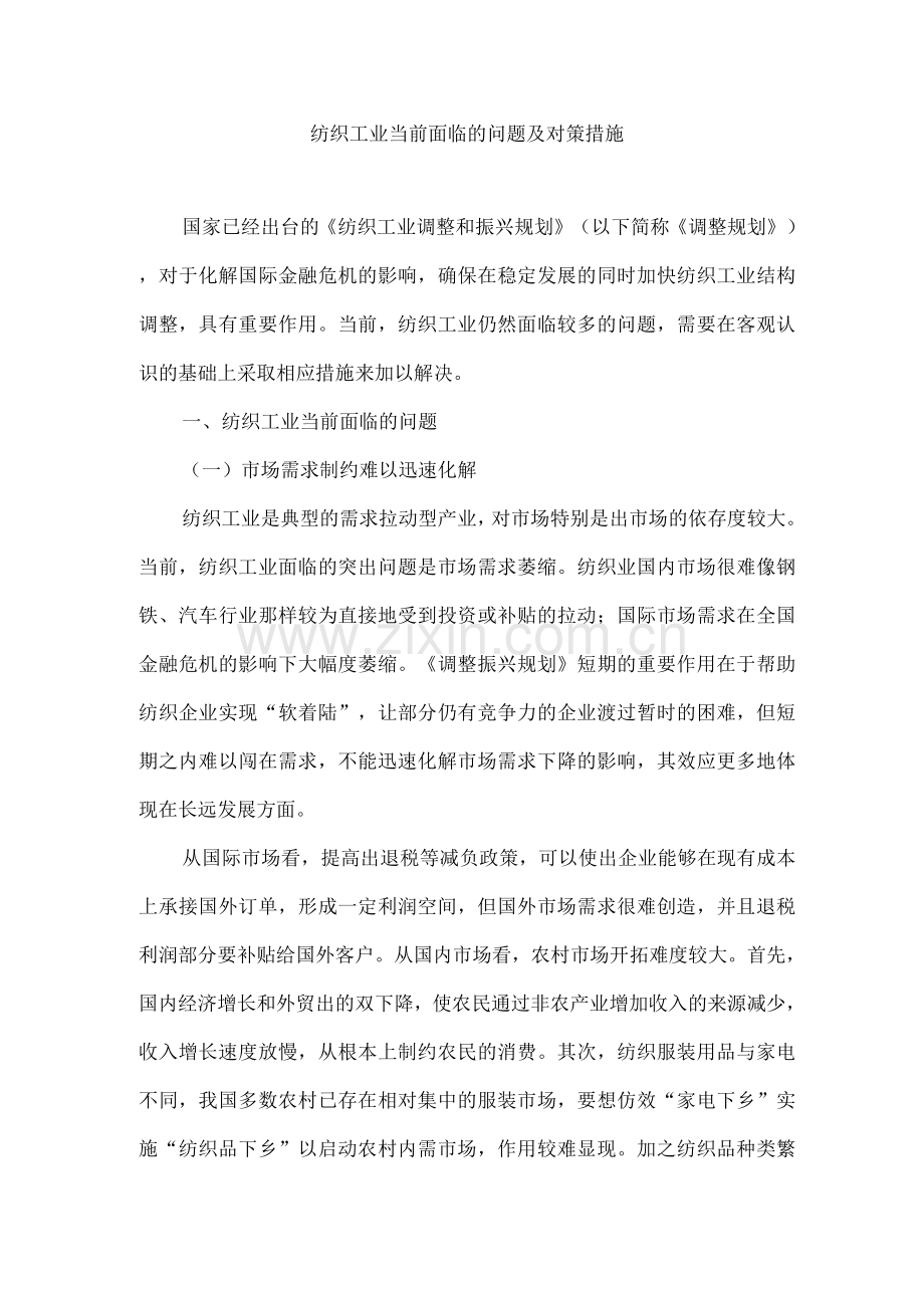 纺织工业当前面临的问题及对策措施.docx_第1页