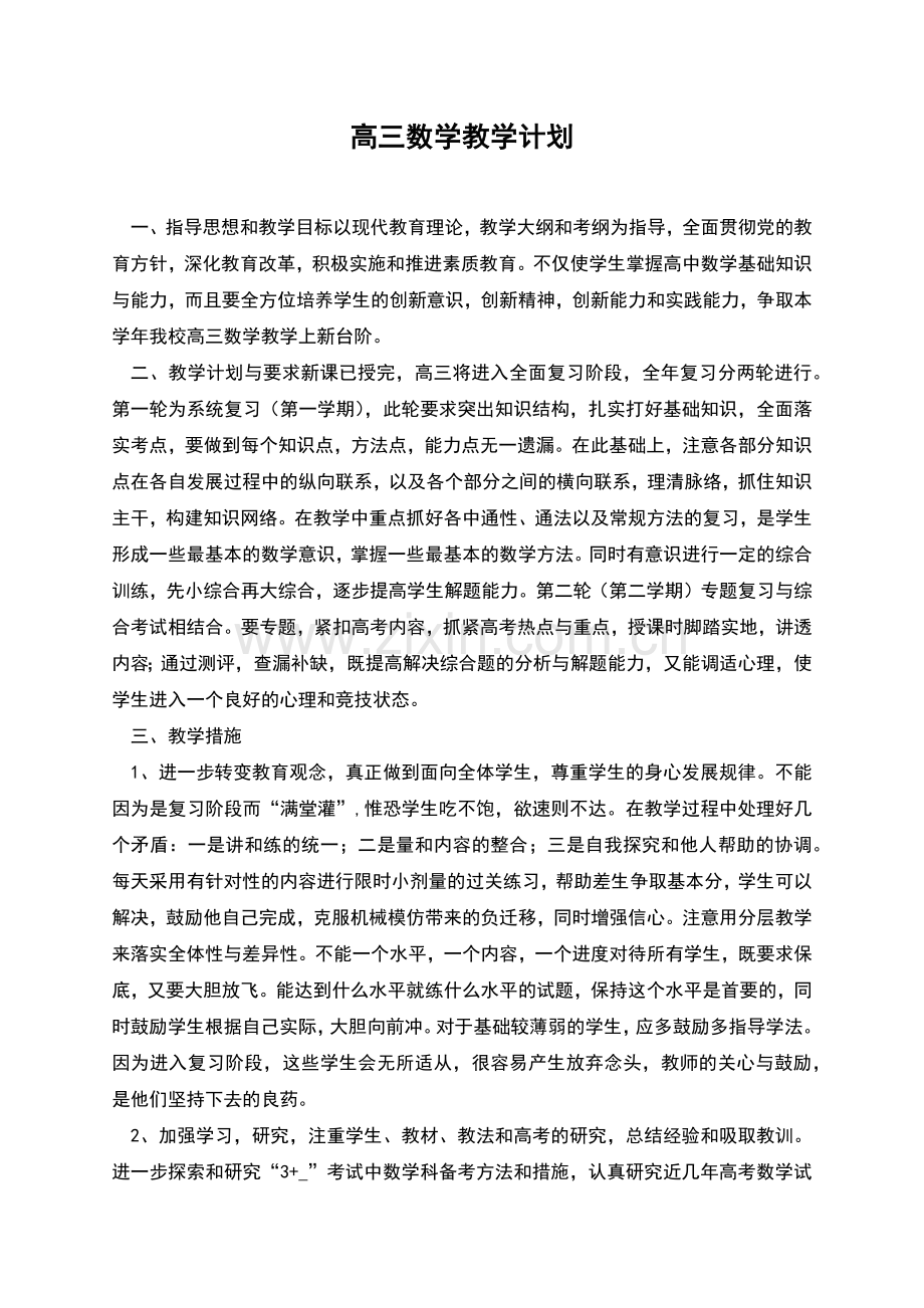 高三数学教学计划.docx_第1页