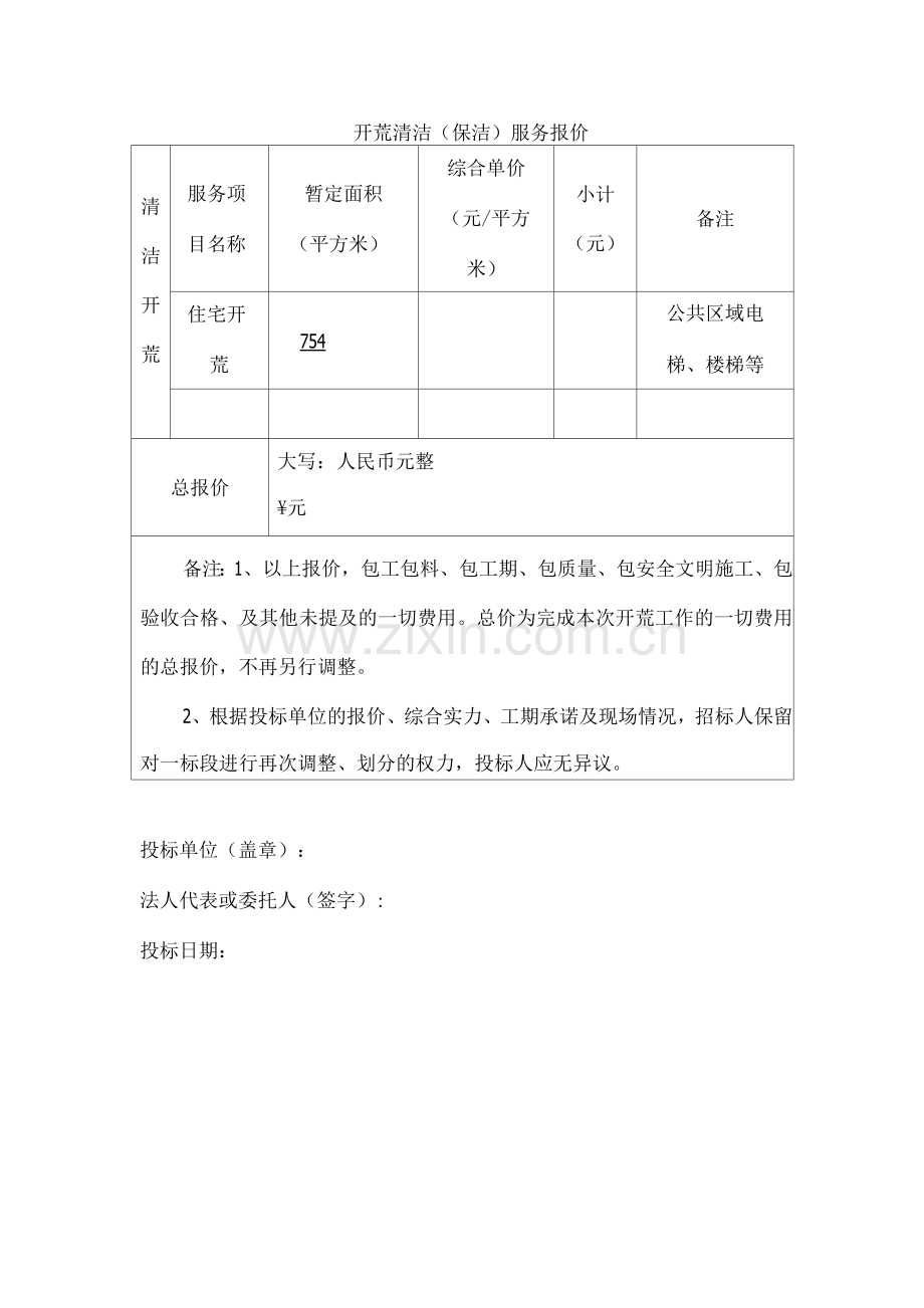 开荒清洁(保洁)服务报价表模板.docx_第1页