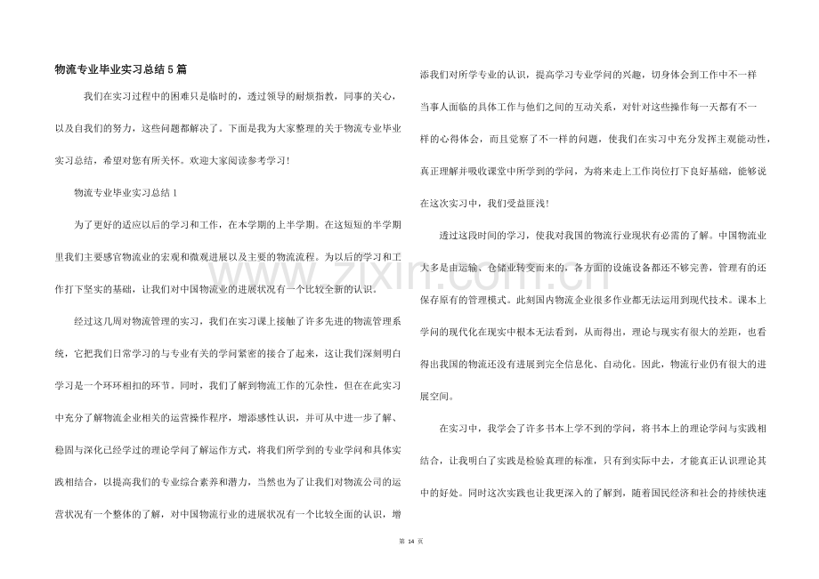 物流专业毕业实习总结5篇.docx_第1页