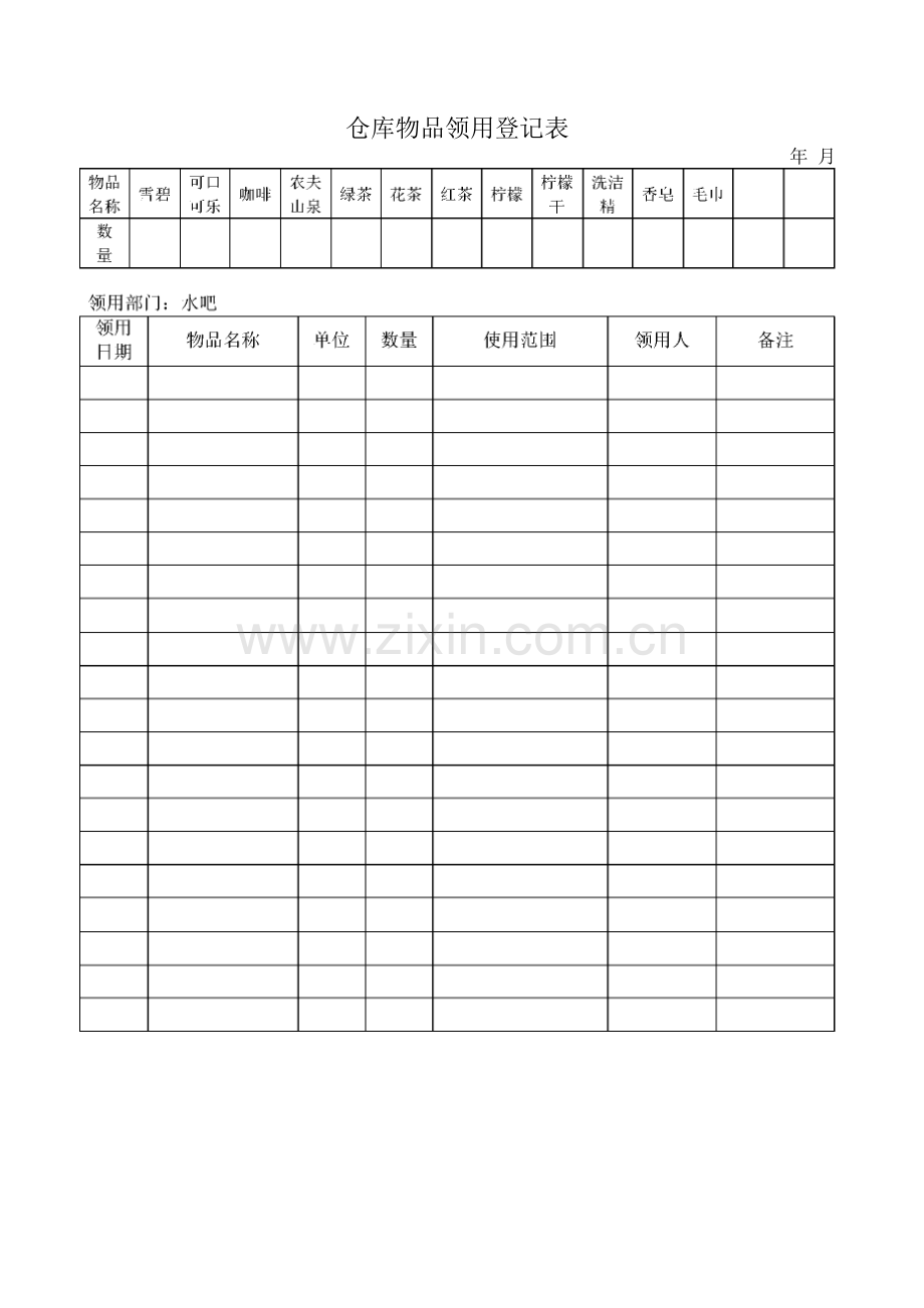 仓库物品领用登记表.docx_第1页