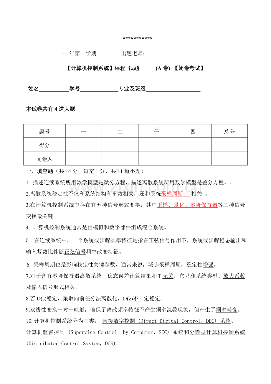 计算机控制新版系统A试卷带答案.doc_第1页