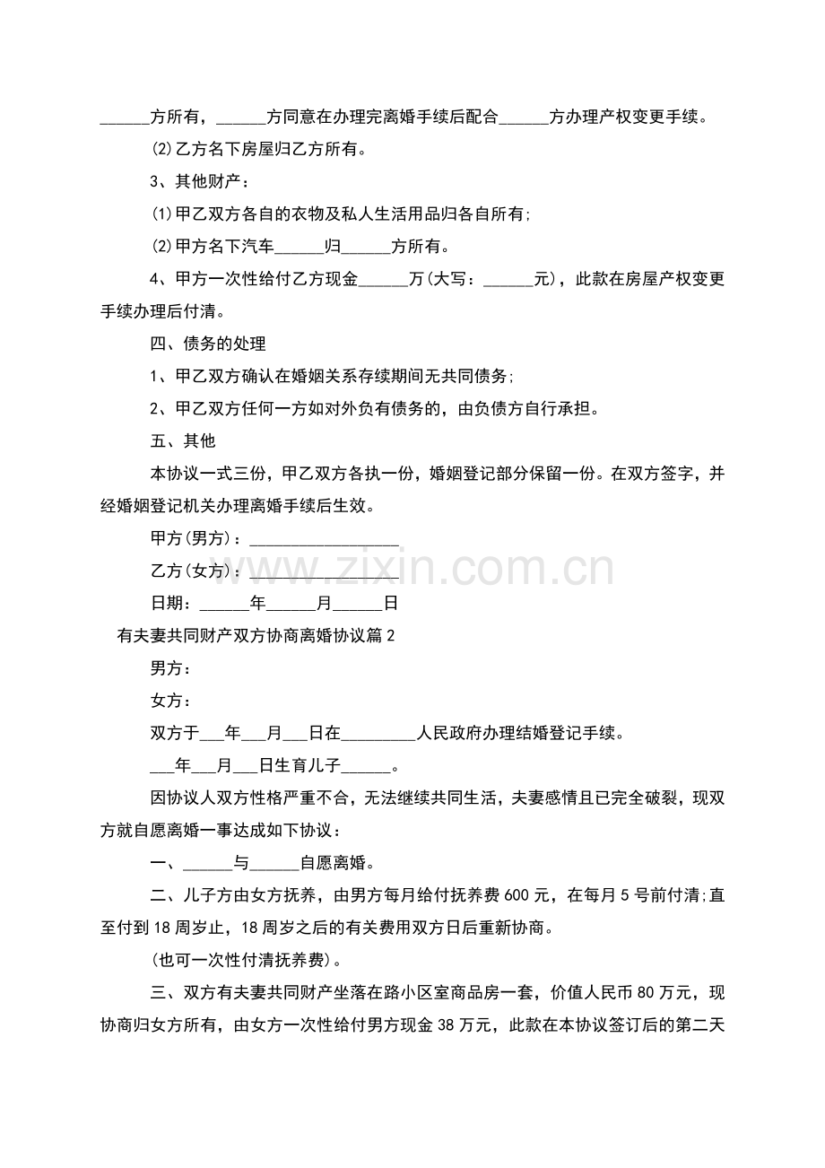 有夫妻共同财产双方协商离婚协议(优质4篇).docx_第2页