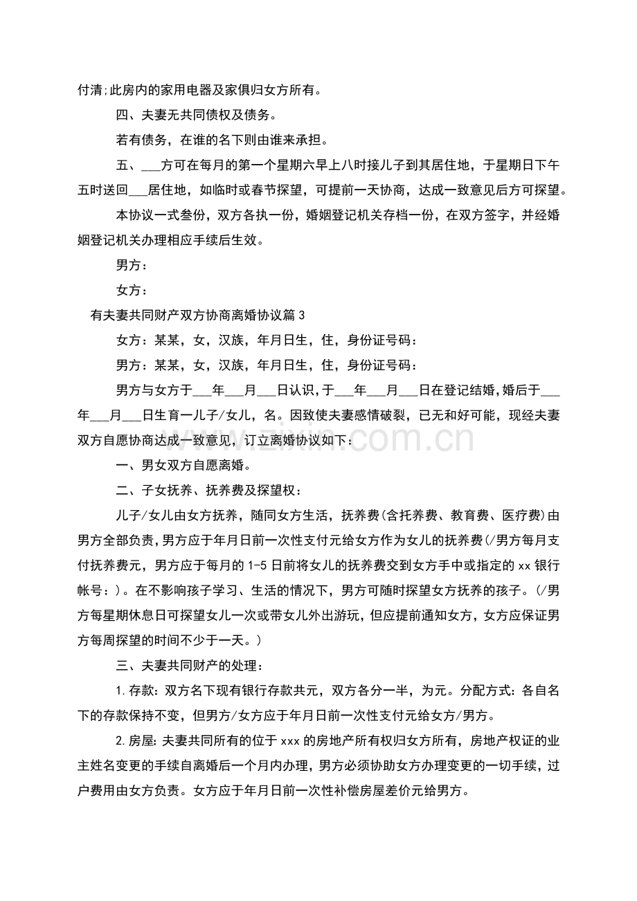 有夫妻共同财产双方协商离婚协议(优质4篇).docx_第3页