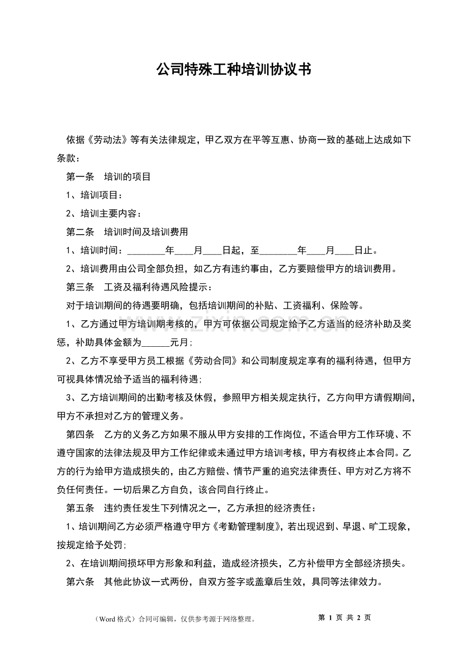 公司特殊工种培训协议书.docx_第1页