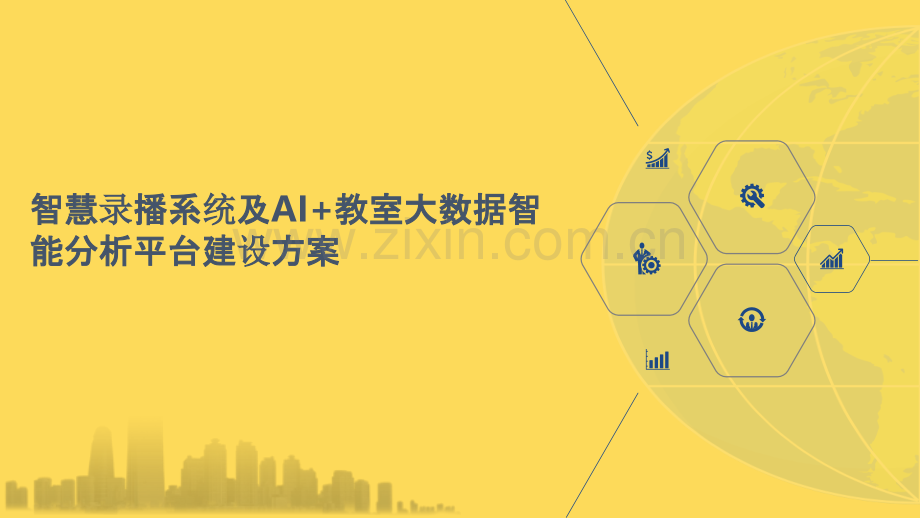 2022年智慧录播系统及AI-教室大数据智能分析平台建设方案.pptx_第1页