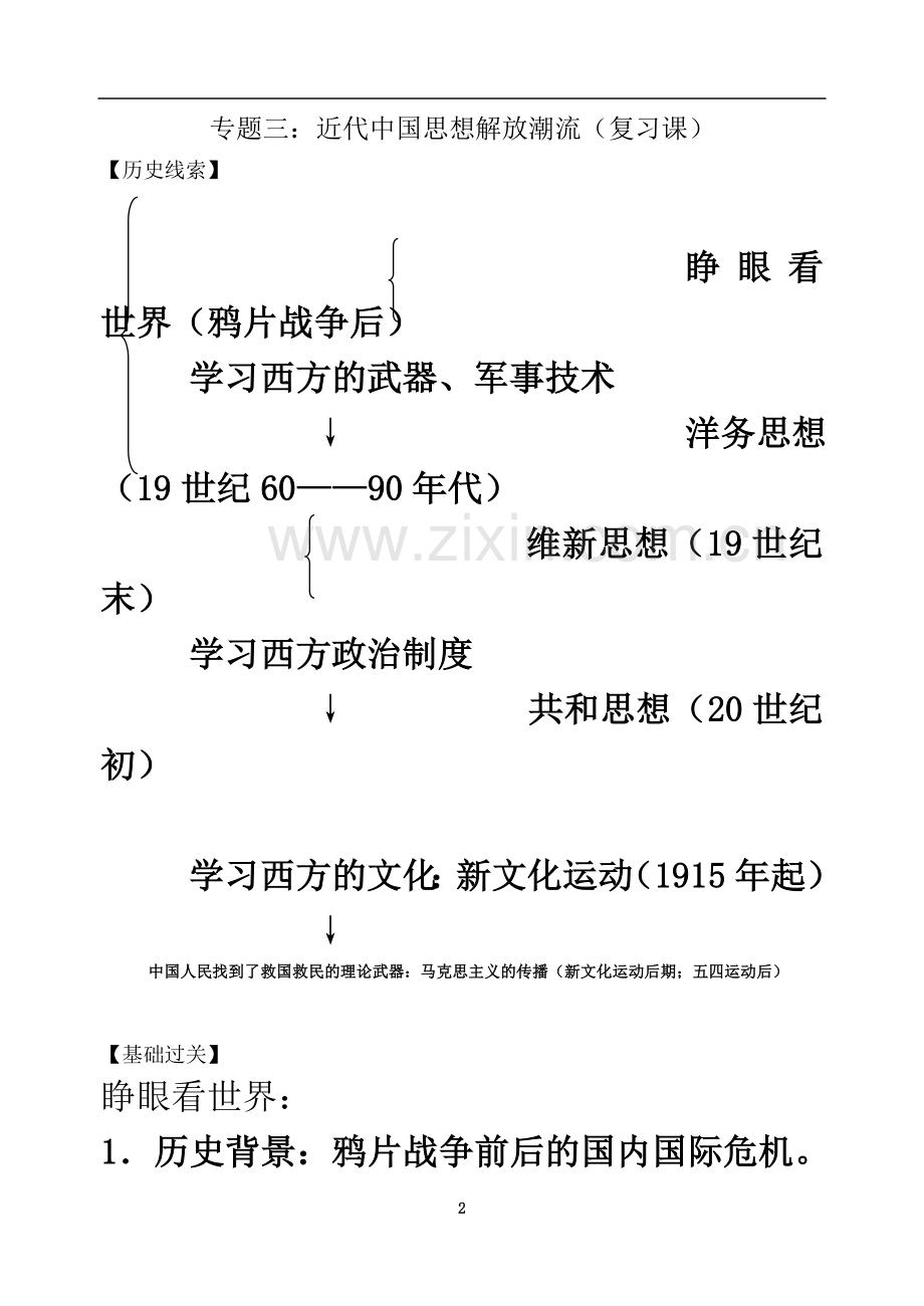 专题三：近代中国思想解放潮流(复习课).doc_第2页