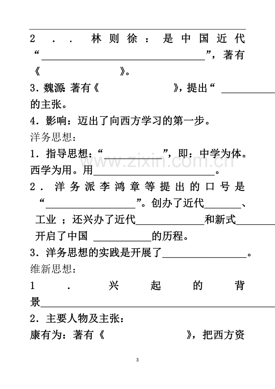 专题三：近代中国思想解放潮流(复习课).doc_第3页