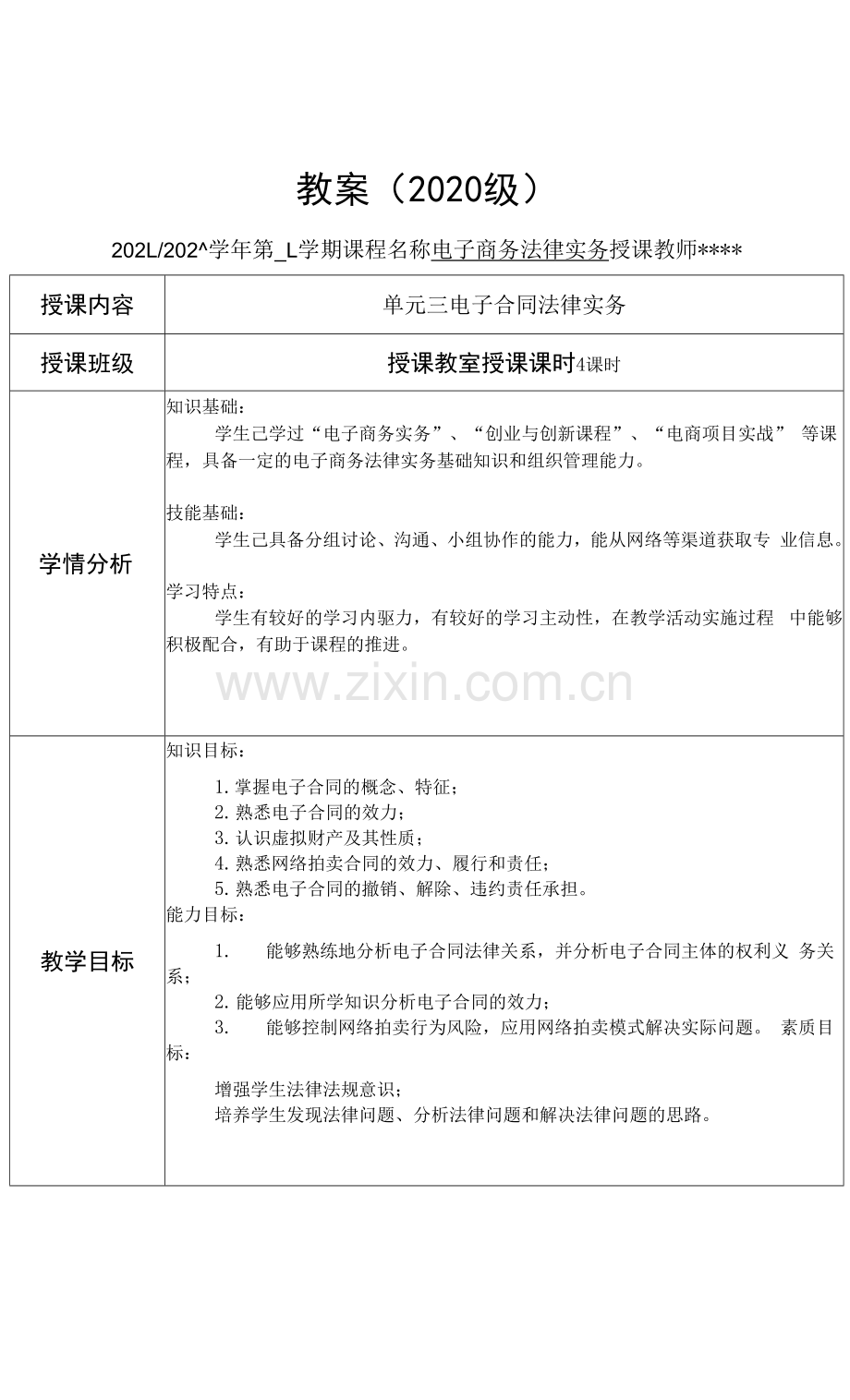 电子商务法律实务教案6.docx_第1页