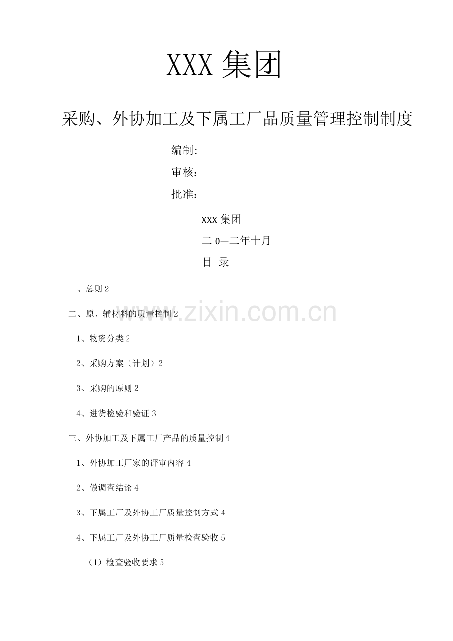 外协加工质量管理控制制度.docx_第1页