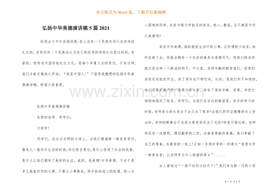 弘扬中华美德演讲稿5篇2021.docx_第1页