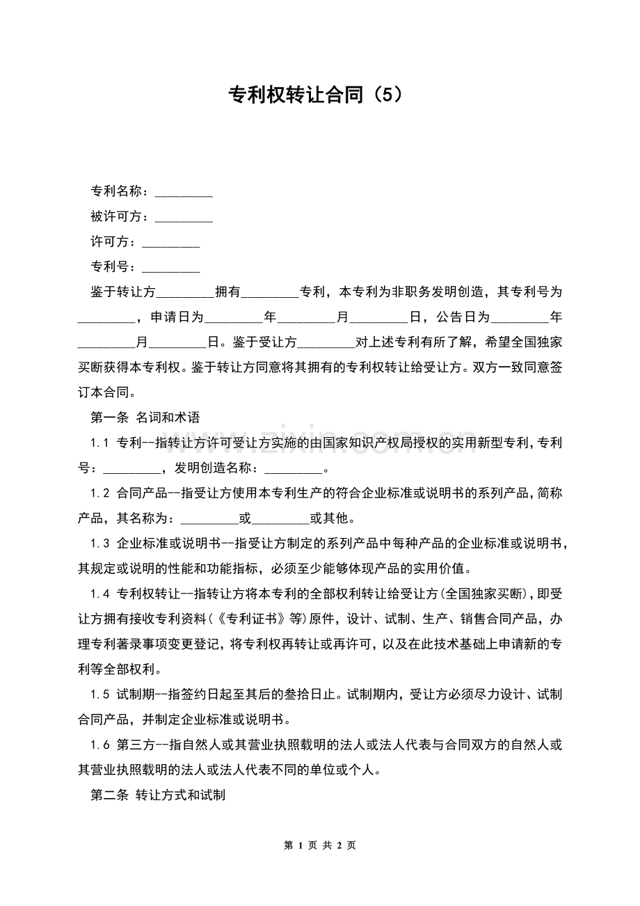 专利权转让合同(5).docx_第1页