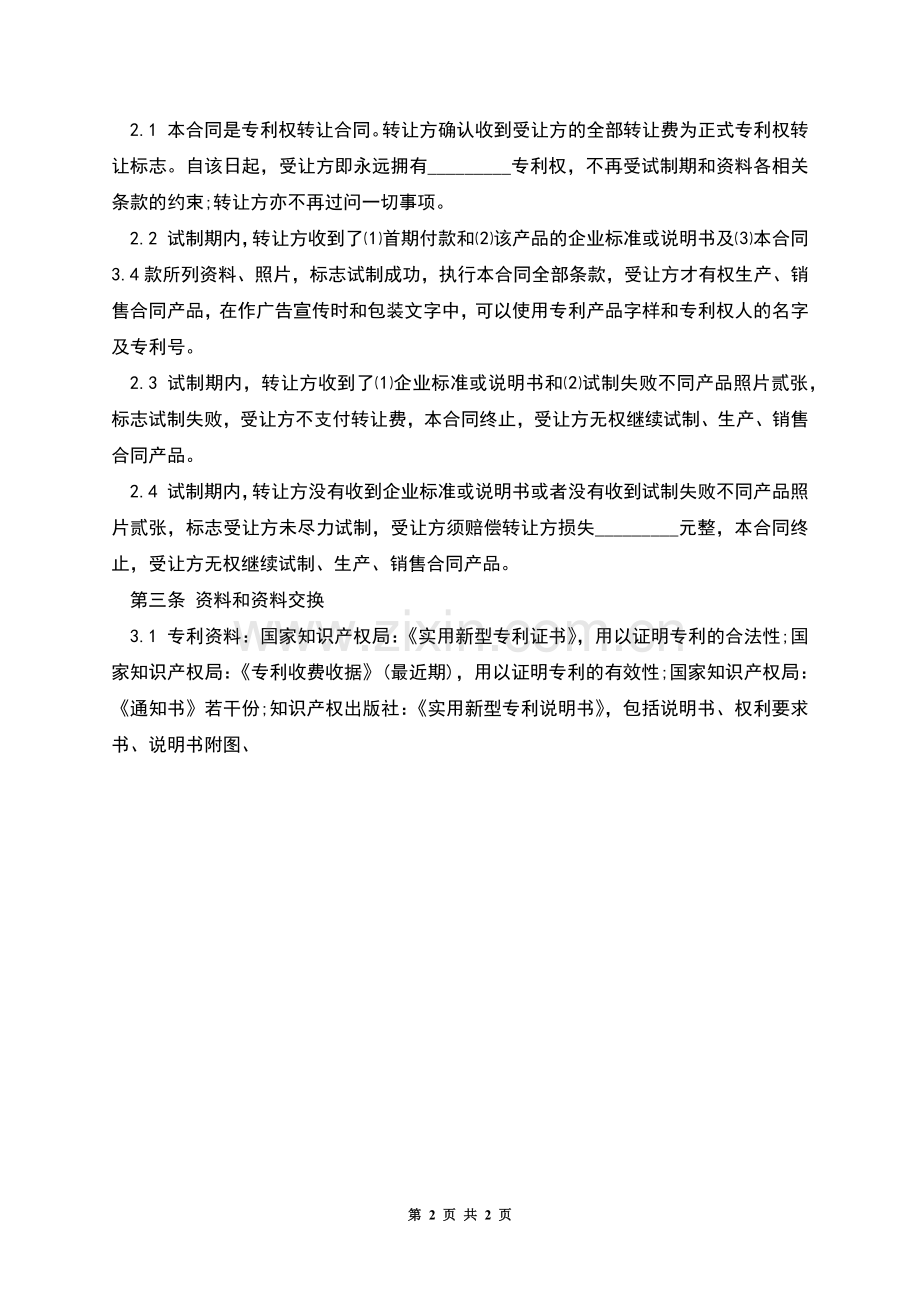 专利权转让合同(5).docx_第2页