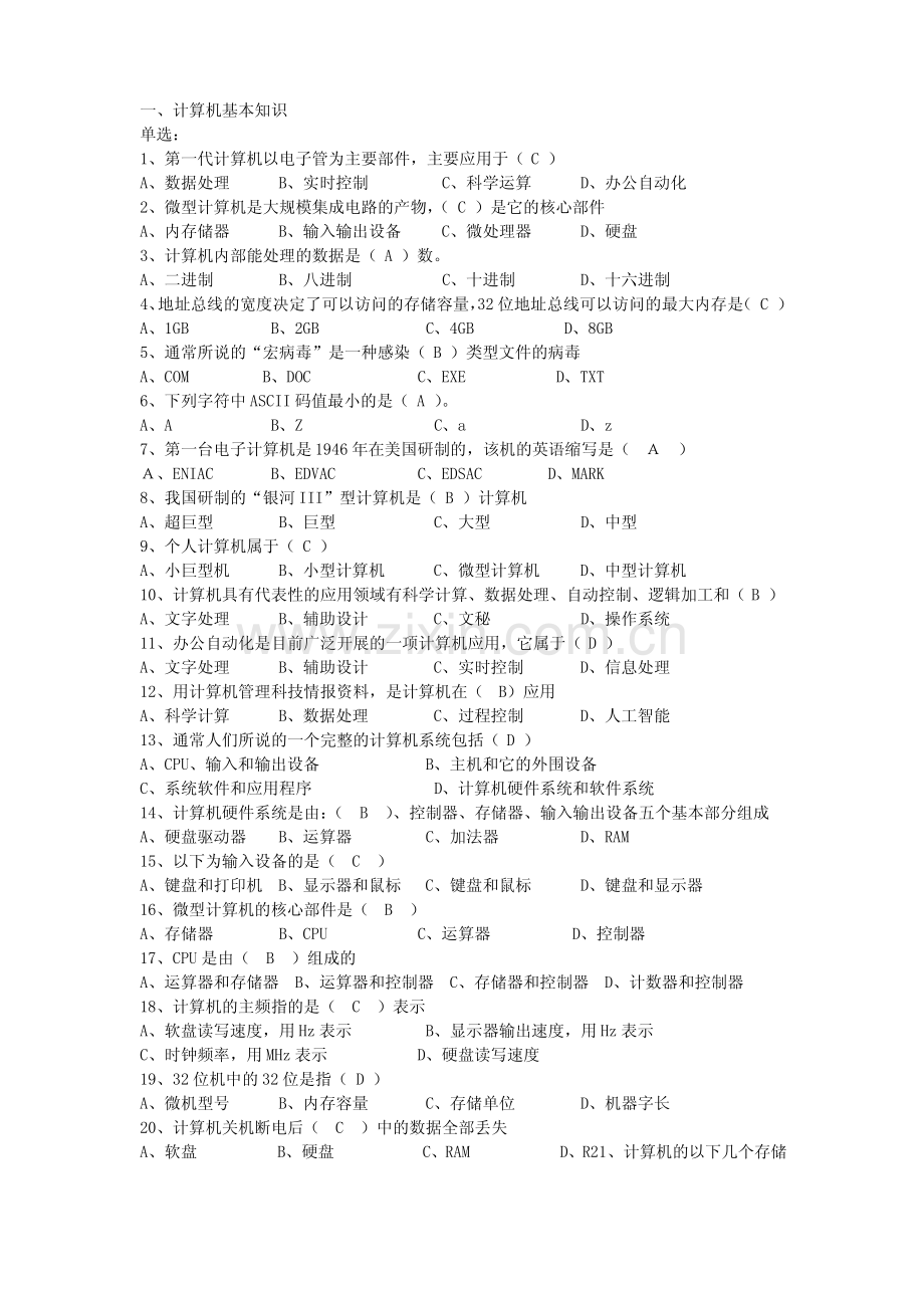 2014年全国职称计算机考试题库大全-基础知识.pdf_第1页