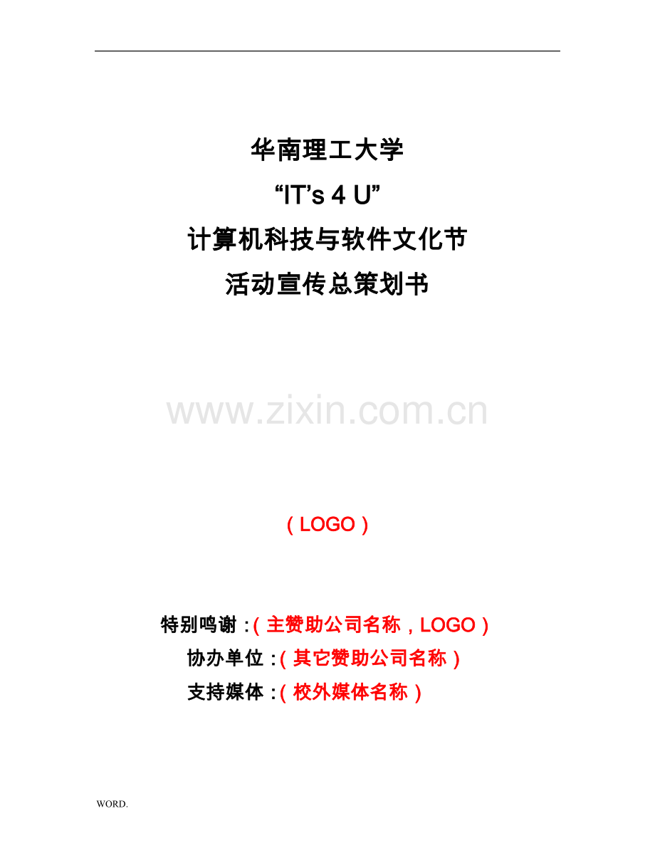 XX大学计算机科技与软件文化节活动宣传总策划书(1).doc_第1页