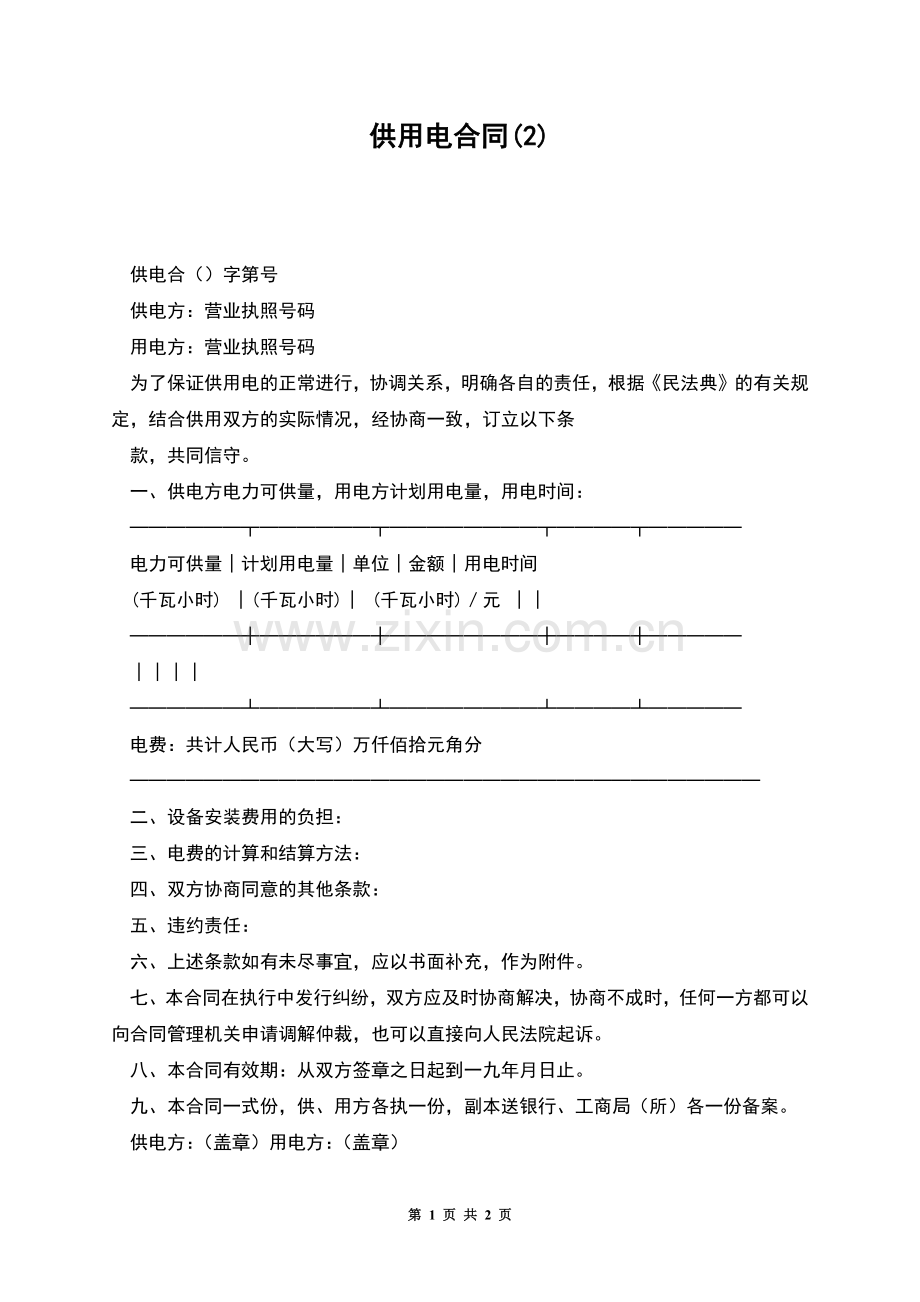 供用电合同(2).docx_第1页