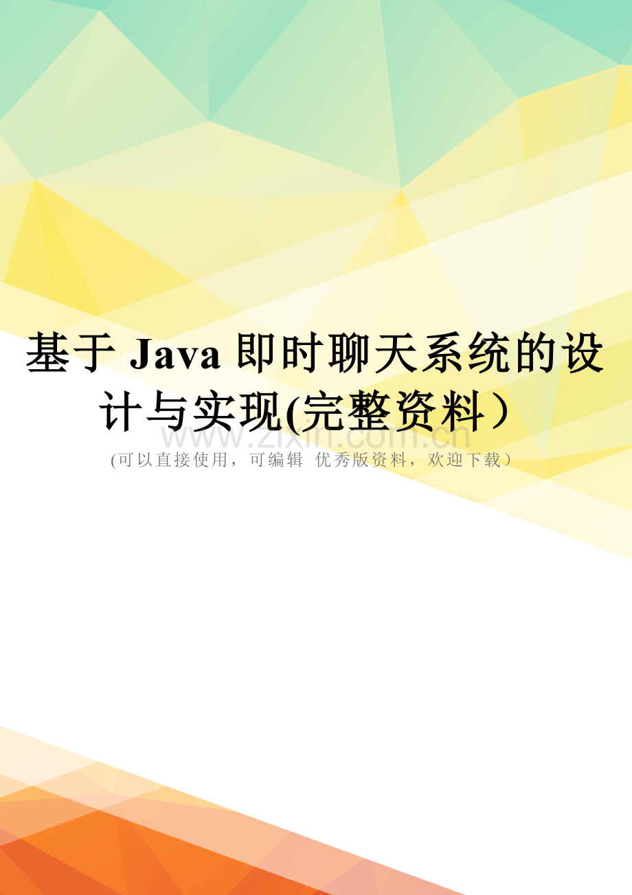 基于Java即时聊天系统的设计与实现.doc_第1页