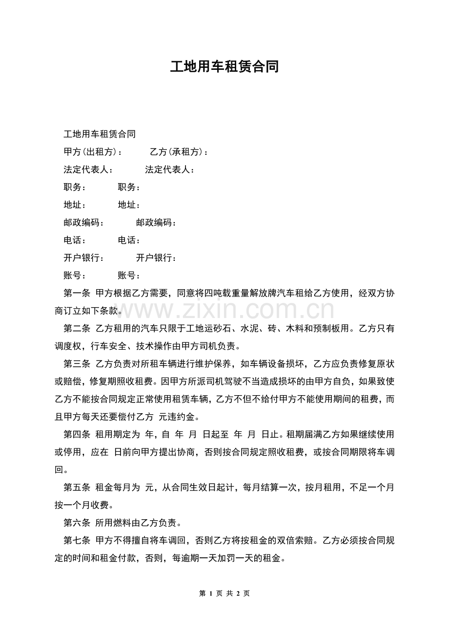 工地用车租赁合同.docx_第1页